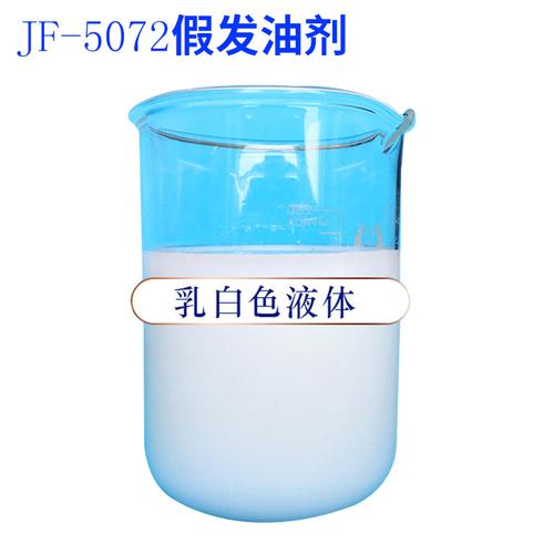 厂家批发jf-5072假发油剂 平滑柔软剂 混纺平滑剂 化纤丝平滑剂